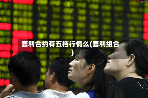 套利合约有五档行情么(套利组合)