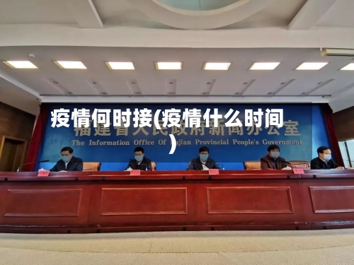 疫情何时接(疫情什么时间)-第3张图片