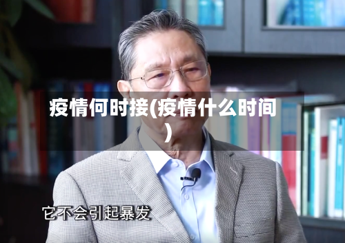 疫情何时接(疫情什么时间)-第2张图片