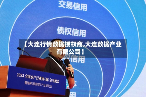 【大连行情数据授权商,大连数据产业有限公司】-第2张图片