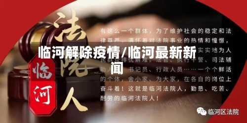 临河解除疫情/临河最新新闻