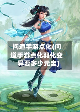 问道手游点化(问道手游点化羽化变异要多少元宝)-第3张图片