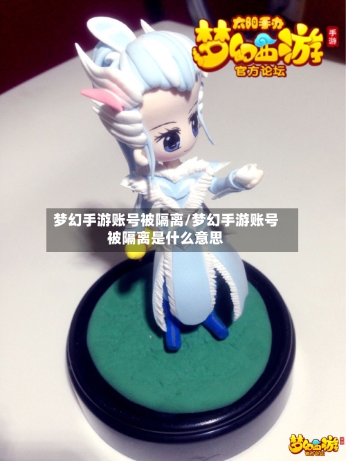 梦幻手游账号被隔离/梦幻手游账号被隔离是什么意思