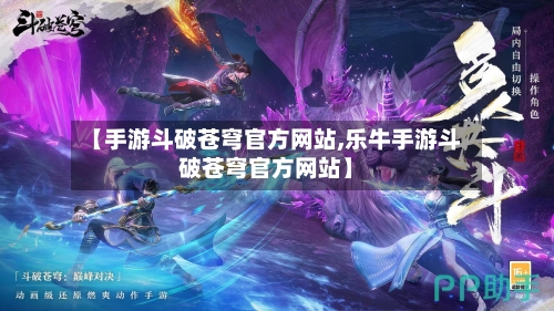 【手游斗破苍穹官方网站,乐牛手游斗破苍穹官方网站】