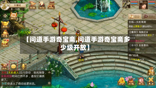 【问道手游奇宝斋,问道手游奇宝斋多少级开放】-第2张图片