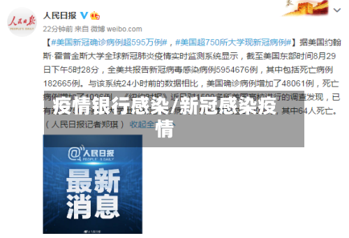 疫情银行感染/新冠感染疫情-第3张图片