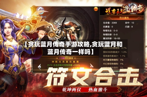 【贪玩蓝月传奇手游攻略,贪玩蓝月和蓝月传奇一样吗】-第3张图片