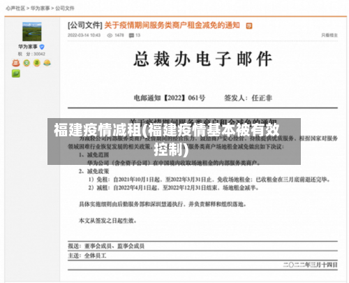 福建疫情减租(福建疫情基本被有效控制)-第3张图片