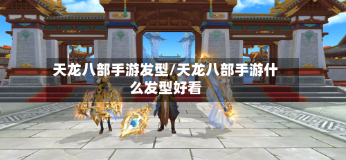 天龙八部手游发型/天龙八部手游什么发型好看-第2张图片