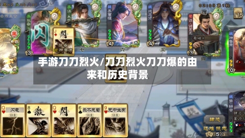 手游刀刀烈火/刀刀烈火刀刀爆的由来和历史背景-第2张图片