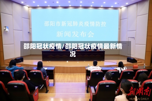 邵阳冠状疫情/邵阳冠状疫情最新情况