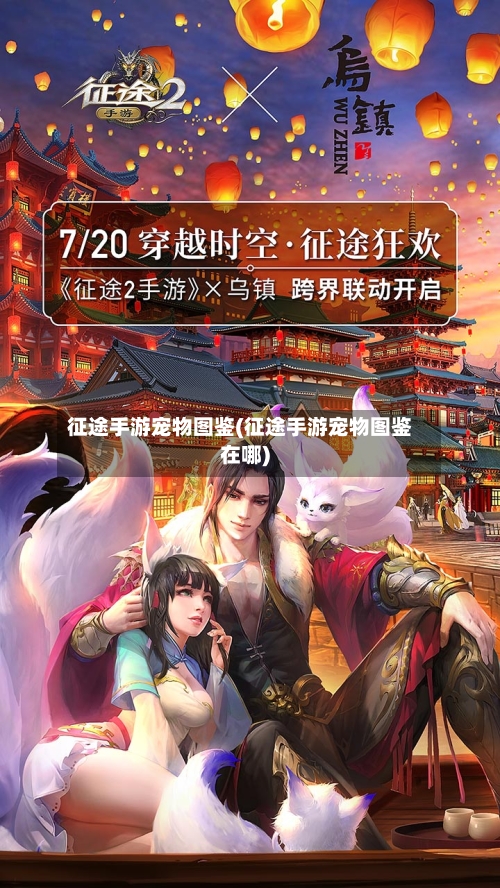 征途手游宠物图鉴(征途手游宠物图鉴在哪)