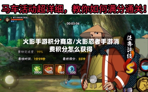 火影手游积分商店/火影忍者手游消费积分怎么获得