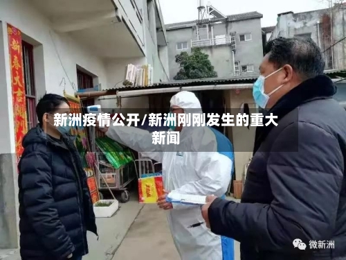 新洲疫情公开/新洲刚刚发生的重大新闻-第2张图片