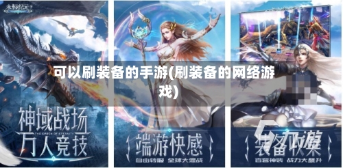 可以刷装备的手游(刷装备的网络游戏)