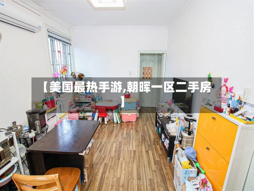 【美国最热手游,朝晖一区二手房】-第2张图片
