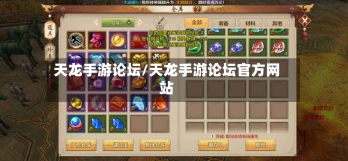 天龙手游论坛/天龙手游论坛官方网站-第2张图片