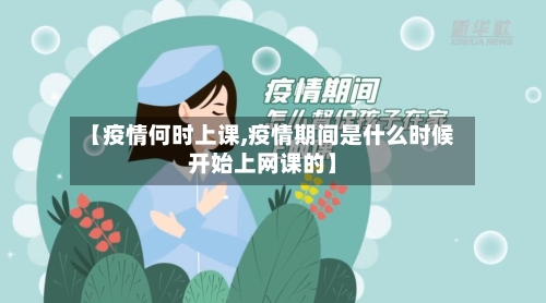 【疫情何时上课,疫情期间是什么时候开始上网课的】-第2张图片