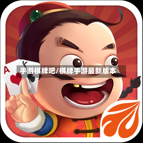 手游棋牌吧/棋牌手游最新版本