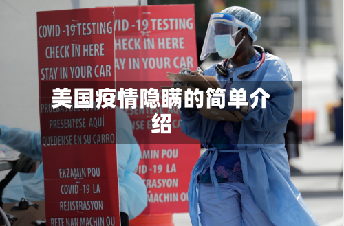 美国疫情隐瞒的简单介绍