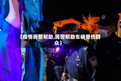 【疫情民警帮助,民警帮助车祸受伤群众】-第3张图片
