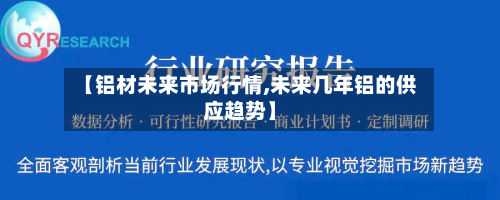 【铝材未来市场行情,未来几年铝的供应趋势】