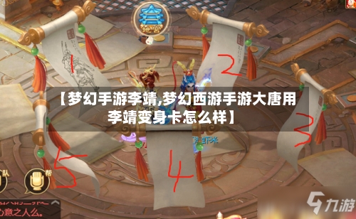 【梦幻手游李靖,梦幻西游手游大唐用李靖变身卡怎么样】-第2张图片