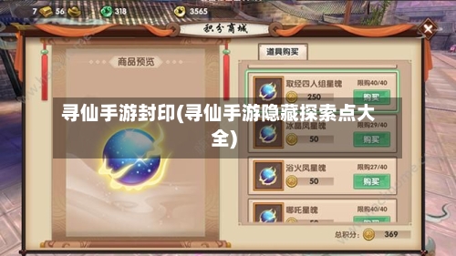 寻仙手游封印(寻仙手游隐藏探索点大全)-第2张图片