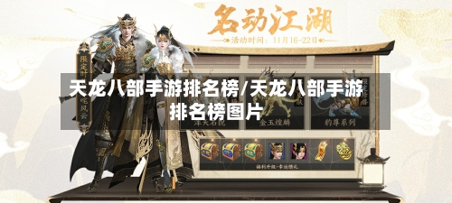天龙八部手游排名榜/天龙八部手游排名榜图片