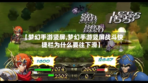 【梦幻手游竖屏,梦幻手游竖屏战斗快捷栏为什么要往下滑】-第2张图片