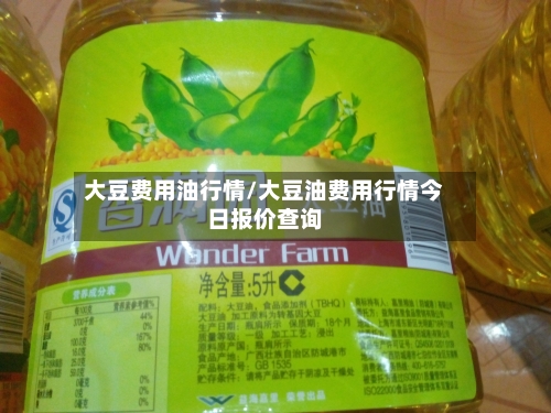 大豆费用油行情/大豆油费用行情今日报价查询-第2张图片