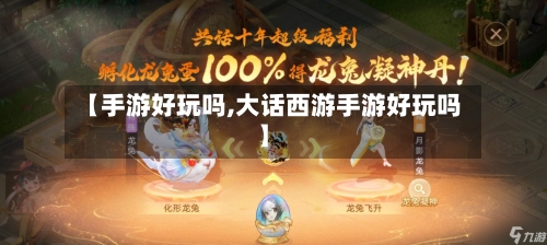 【手游好玩吗,大话西游手游好玩吗】-第3张图片