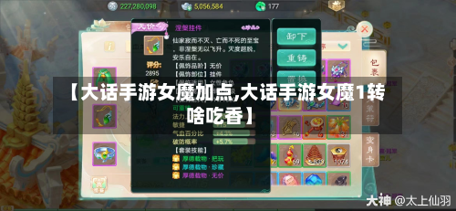【大话手游女魔加点,大话手游女魔1转啥吃香】
