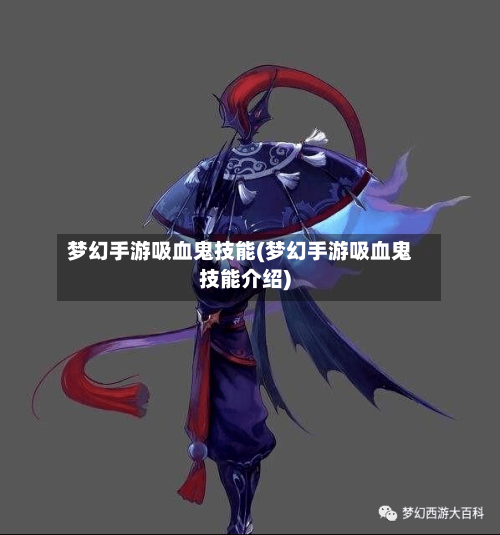 梦幻手游吸血鬼技能(梦幻手游吸血鬼技能介绍)