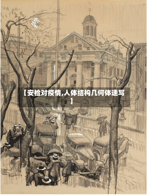 【安检对疫情,人体结构几何体速写】