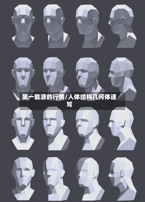第一能源的行情/人体结构几何体速写-第2张图片