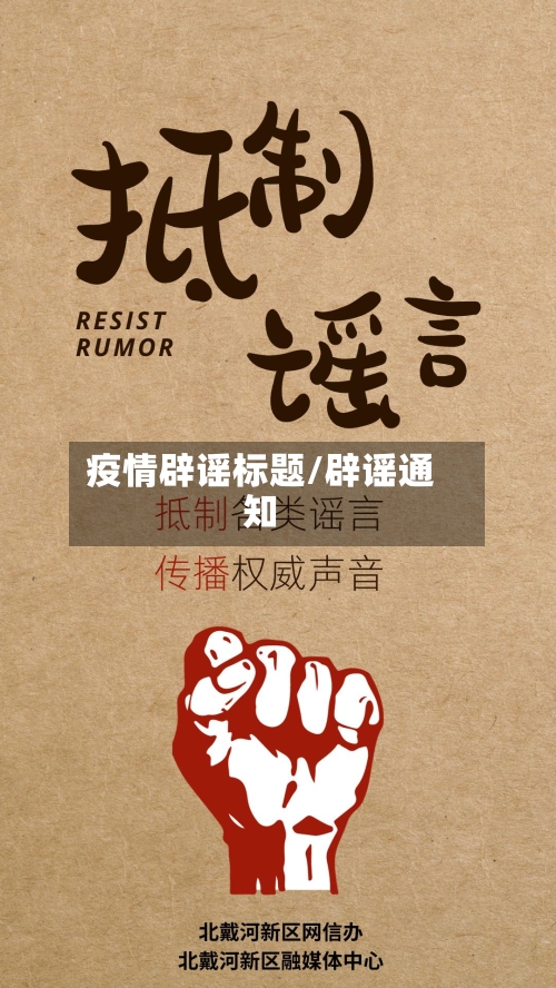 疫情辟谣标题/辟谣通知