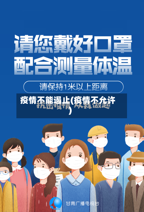 疫情不能遏止(疫情不允许)