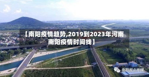 【南阳疫情趋势,2019到2023年河南南阳疫情时间线】-第3张图片