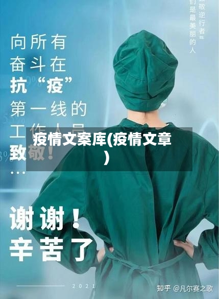 疫情文案库(疫情文章)