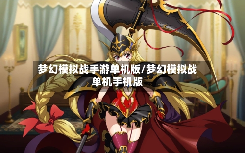 梦幻模拟战手游单机版/梦幻模拟战单机手机版