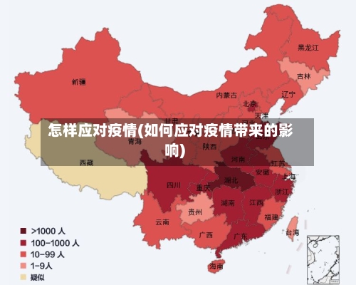 怎样应对疫情(如何应对疫情带来的影响)-第3张图片