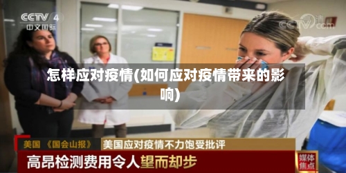 怎样应对疫情(如何应对疫情带来的影响)