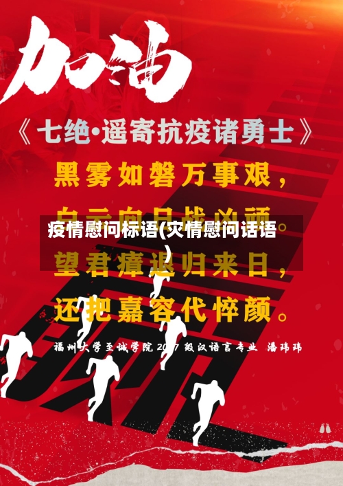 疫情慰问标语(灾情慰问话语)-第3张图片