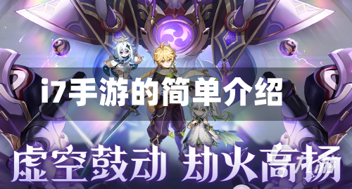 i7手游的简单介绍