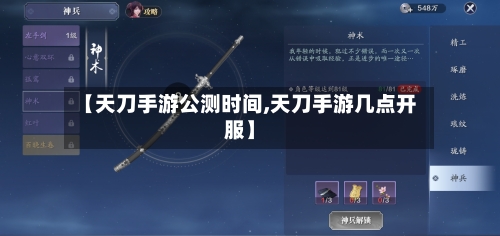 【天刀手游公测时间,天刀手游几点开服】-第3张图片