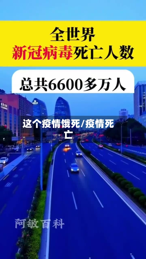 这个疫情饿死/疫情死亡