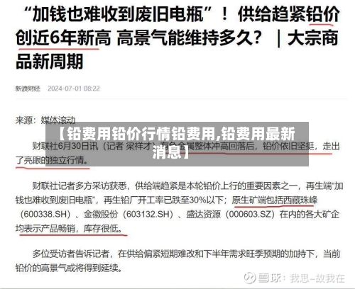 【铅费用铅价行情铅费用,铅费用最新消息】-第2张图片