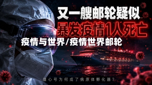 疫情与世界/疫情世界邮轮