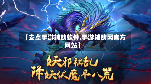 【安卓手游辅助软件,手游辅助网官方网站】-第2张图片